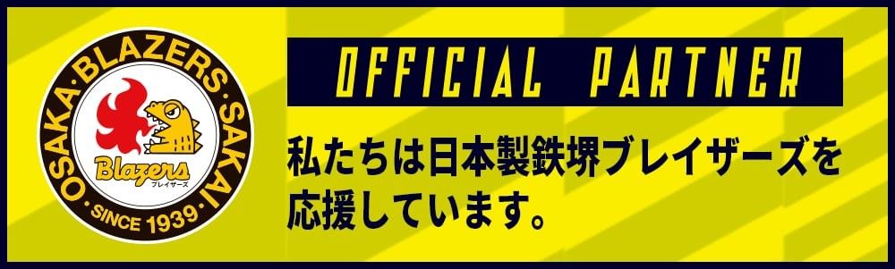 日本製鉄堺ブレイザーズ オフィシャルパートナーの画像2