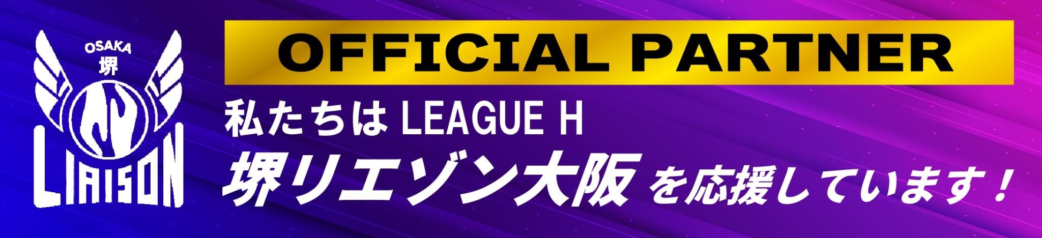 堺リエゾン大阪 オフィシャルパートナーの画像2