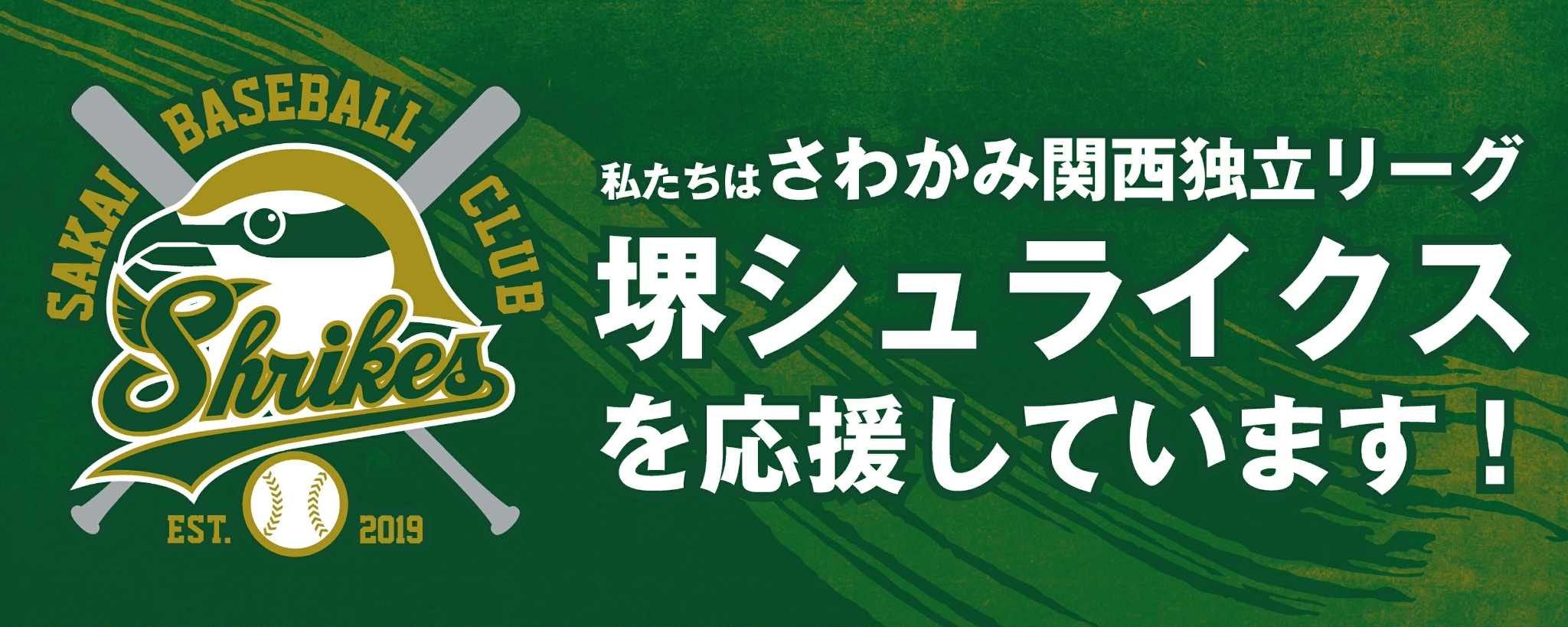 堺シュライクスオフィシャルパートナー